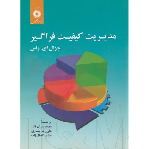 مدیریت کیفیت فراگیر نشر مرکزنشردانشگاهی