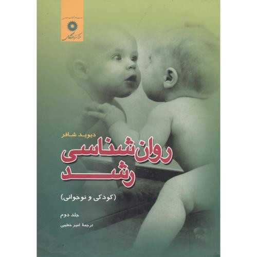 روان شناسی رشد کودکی و نوجوانی جلد 2
