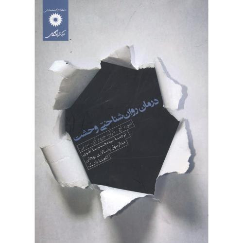 درمان روان شناختی وحشت