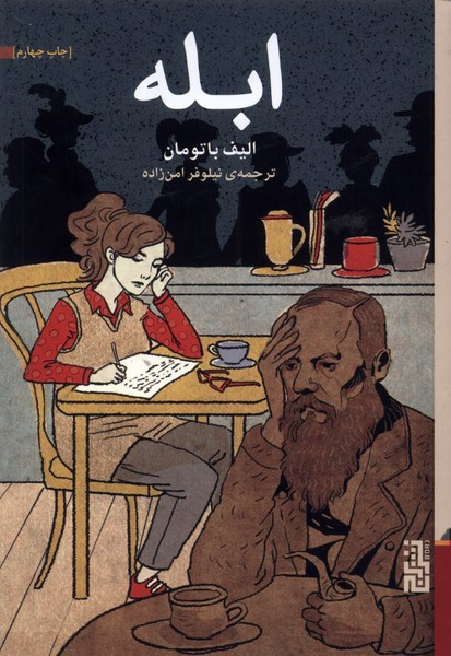 ابله نشر برج - الیف باتومان