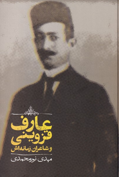 عارف قزوینی و شاعران زمانه اش