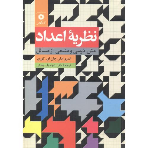 کتاب نظریه اعداد نشر مرکزنشردانشگاهی