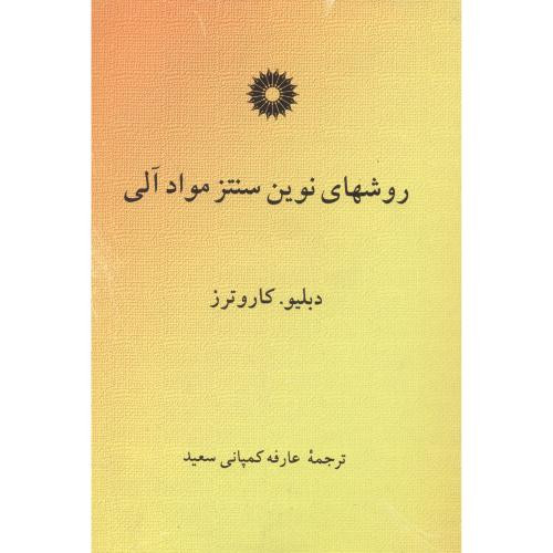 کتاب روشهای نوین سنتز مواد آلی