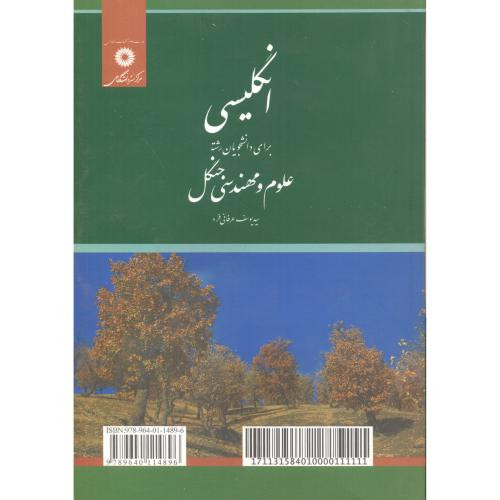 انگلیسی برای دانشجویان علوم و مهندسی جنگل