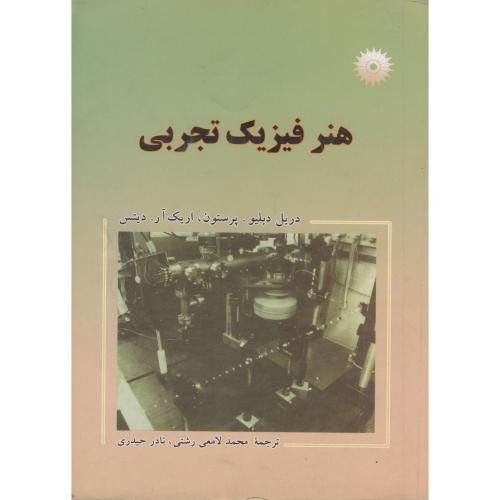 کتاب هنر فیزیک تجربی