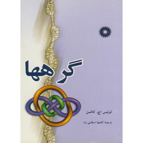 گرهها