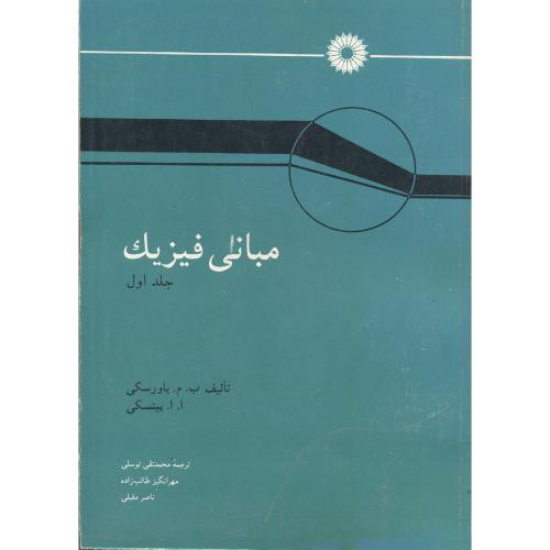 کتاب مبانی فیزیک ج1