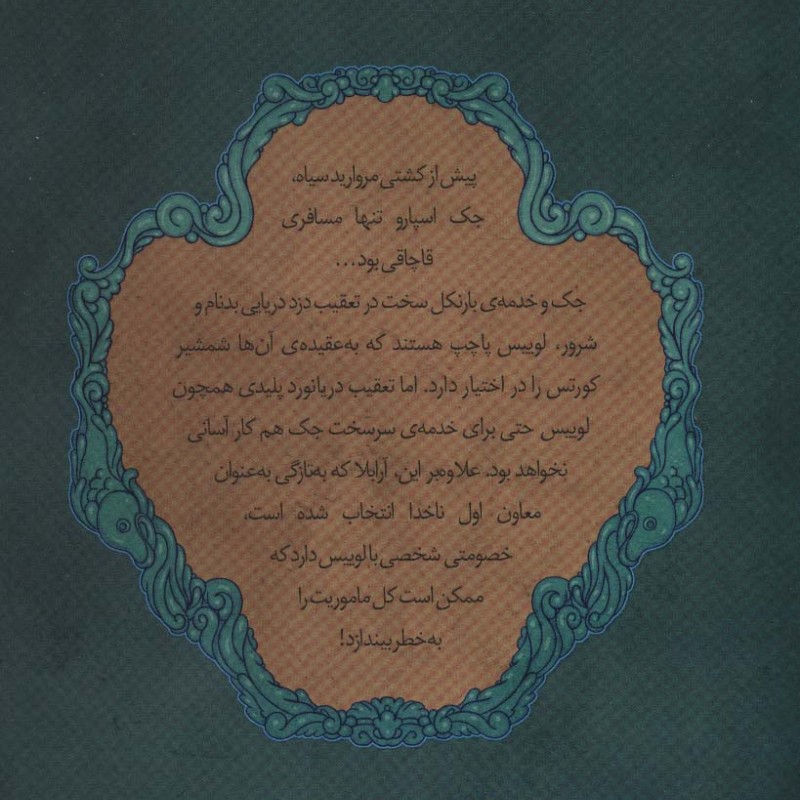 دزدان دریایی کارائیب جلد سوم تعقیب دزد دریایی - راب کید