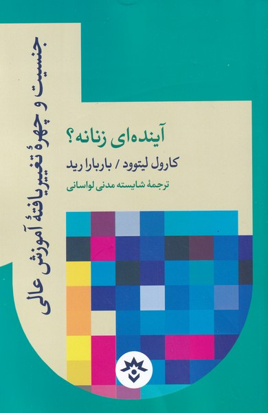 جنسیت و چهره ی تغییر یافته ی آموزش