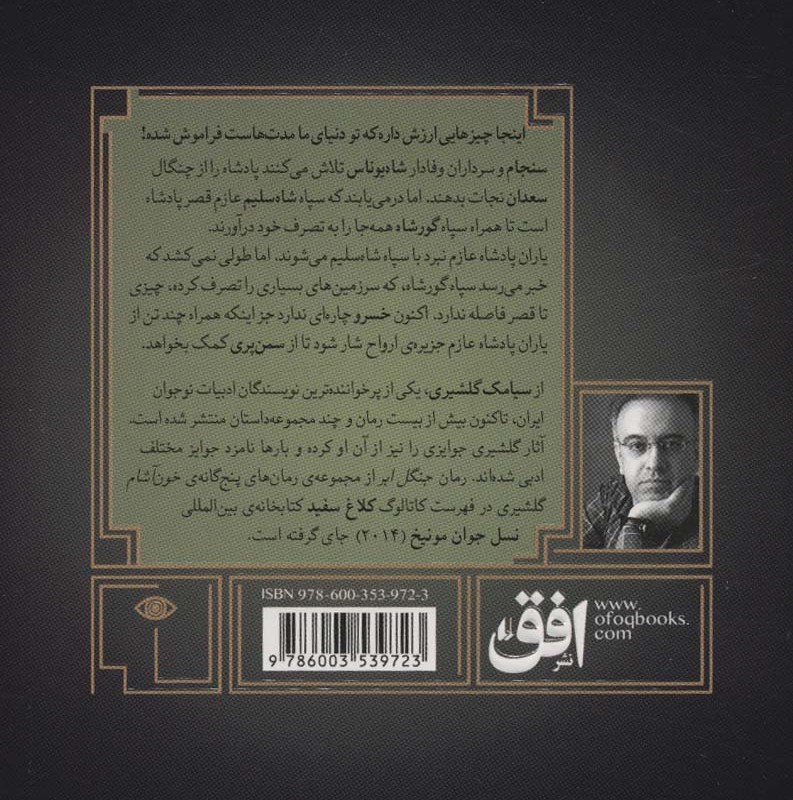 گورشاه 4 - سیامک گلشیری
