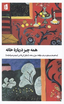 کتاب همه چیز درباره خانه