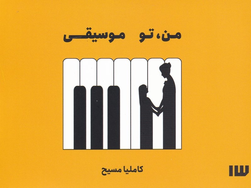 من تو موسیقی