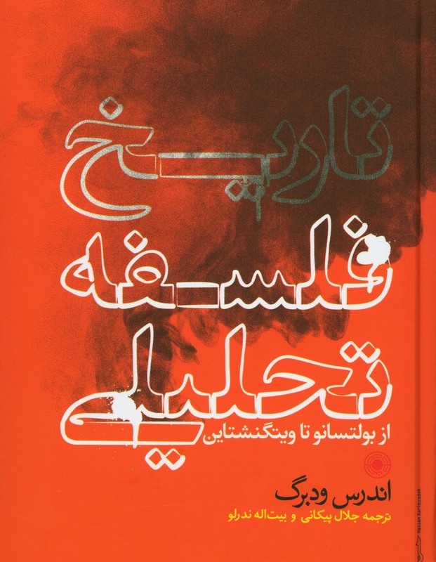 کتاب تاریخ فلسفه تحلیلی