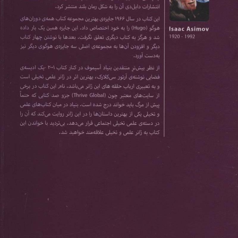 سه گانه آیزاک آستیموف 1 - آیزاک آسیموف