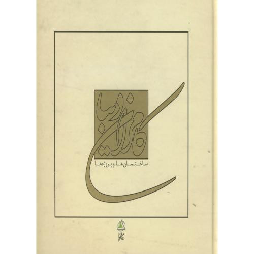 کتاب کامران دیبا ساختمان های و پروژه ها