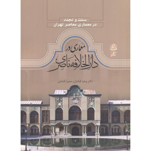 کتاب معماری در دارالخلافه ناصری