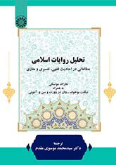 کتاب تحلیل روایات اسلامی مطالعاتی در احادیث فقهی تفسیری و مغازی