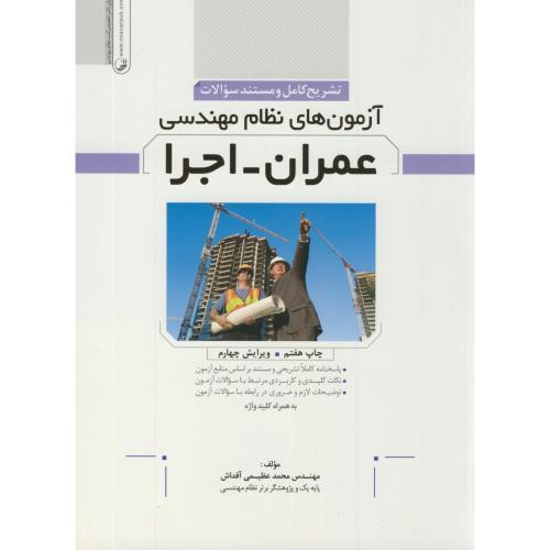 کتاب آزمون نظام مهندسی عمران اجرا