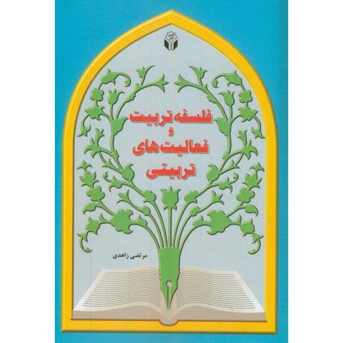 کتاب فلسفه تربیت و فعالیت های تربیتی