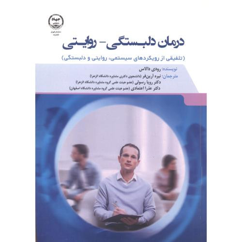 کتاب درمان دلبستگی - روایتی