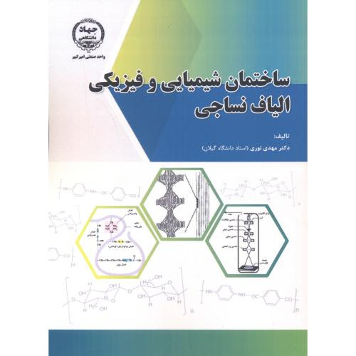 ساختمان شیمیایی و فیزیکی الیاف نساجی