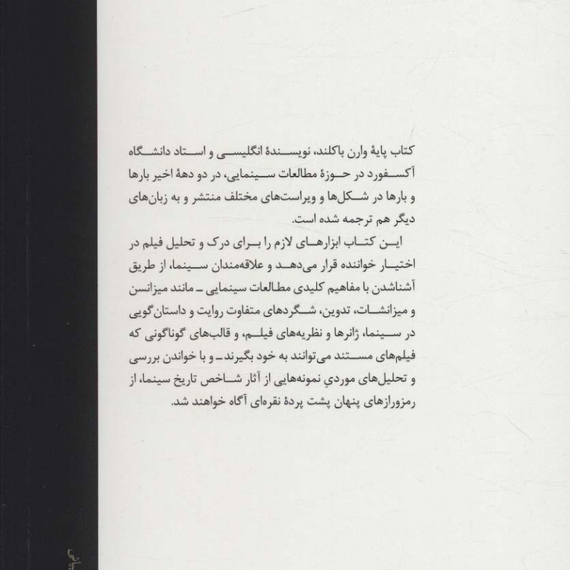 کتاب مبانی مطالعات سینمایی و نقد فیلم