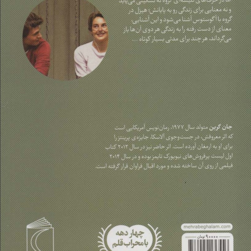 گناه ستارگان ما