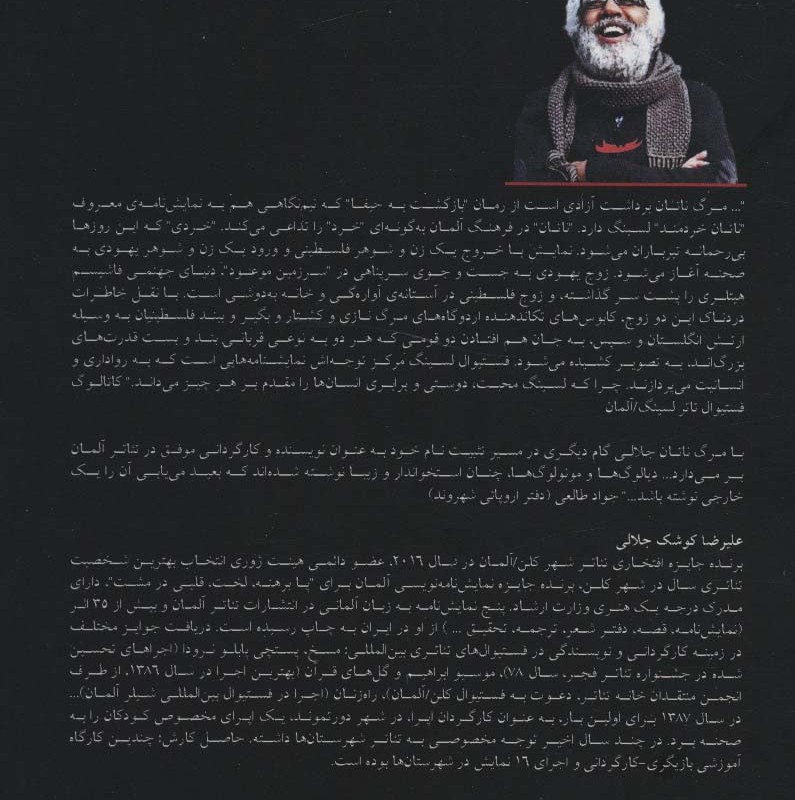مرگ ناتان - علیرضا کوشک جلالی