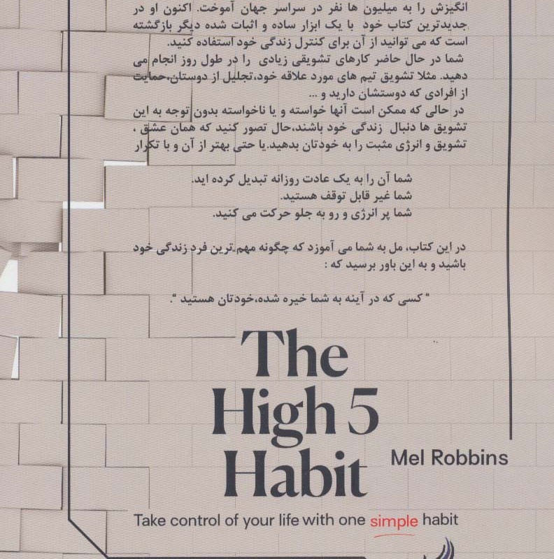 پنج عادت برتر - مل رابینز