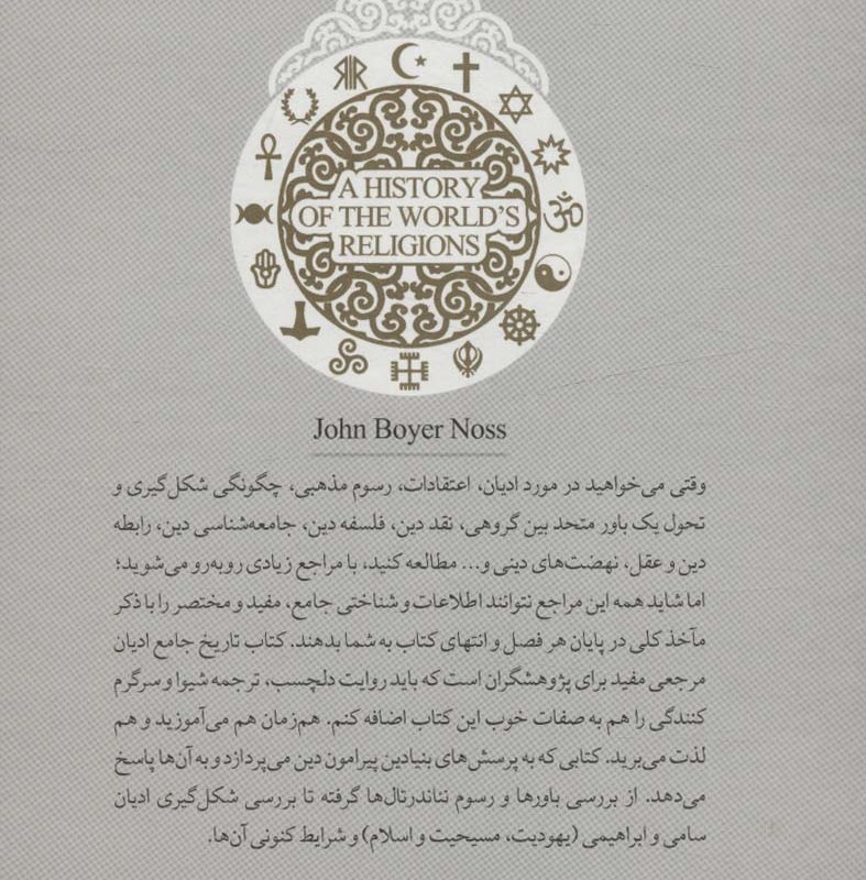 تاریخ جامع ادیان نشر چلچله
