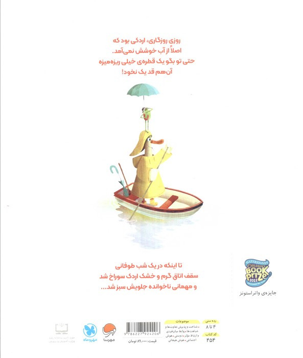 اردکی که آب دوست نداشت
