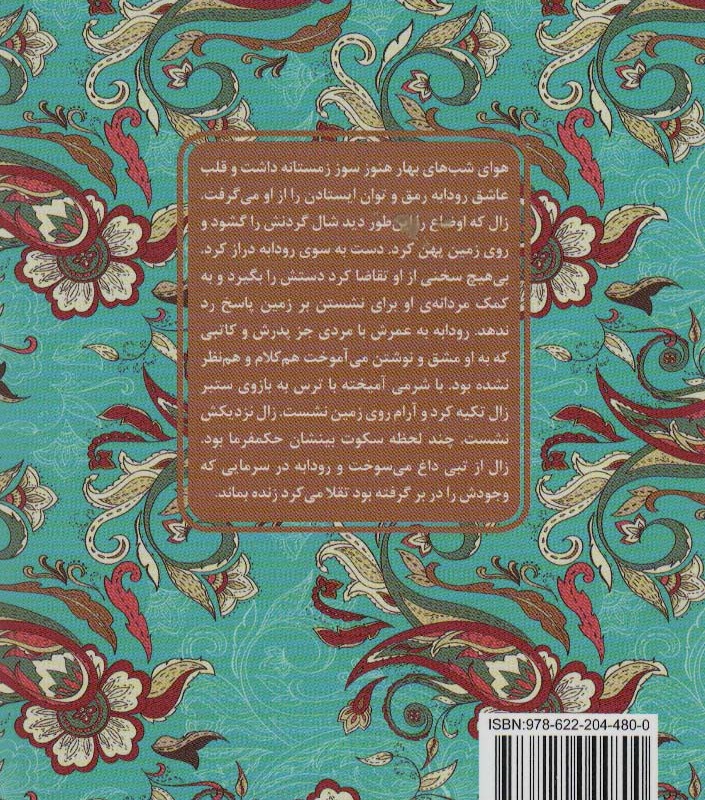 کتاب زال و رودابه نشر هوپا
