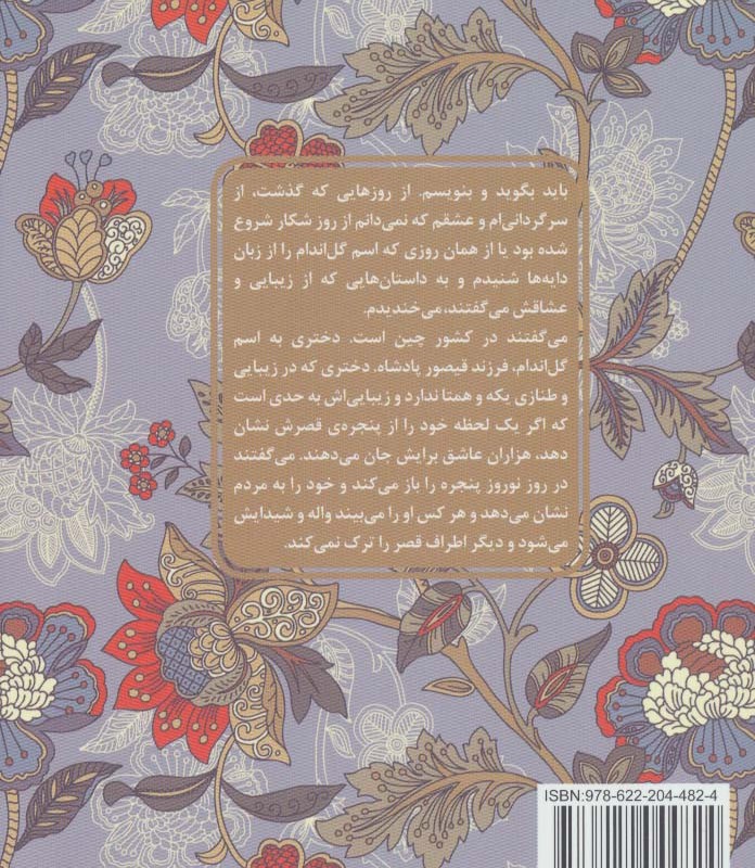 کتاب بهرام و گل اندام عشق های فراموش شده قطع پالتوئی