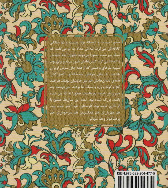 کتاب صفورا اره و غلام بهونه گیر