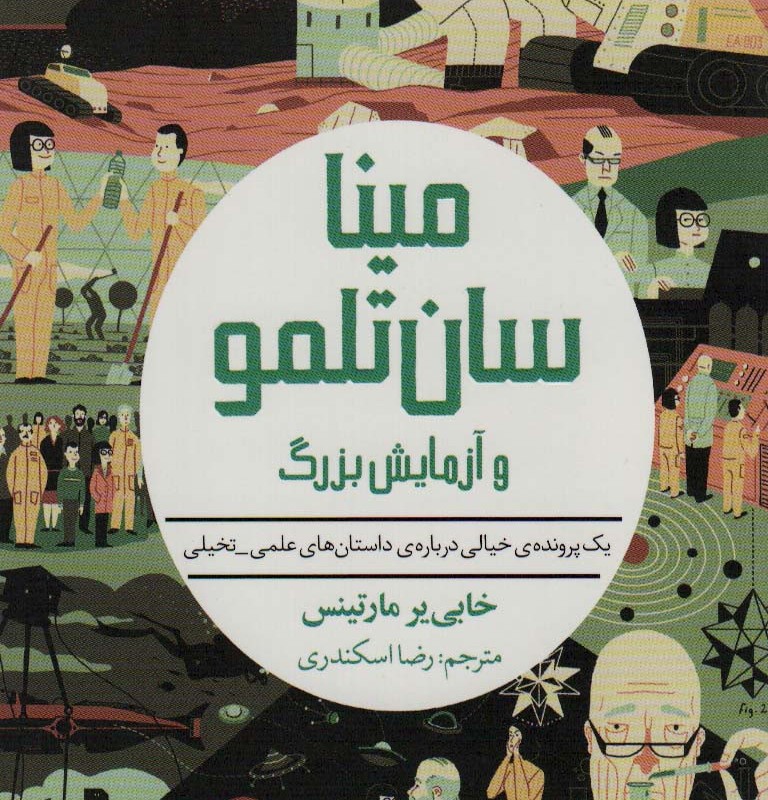 مینا سان تلمو و آزمایش بزرگ
