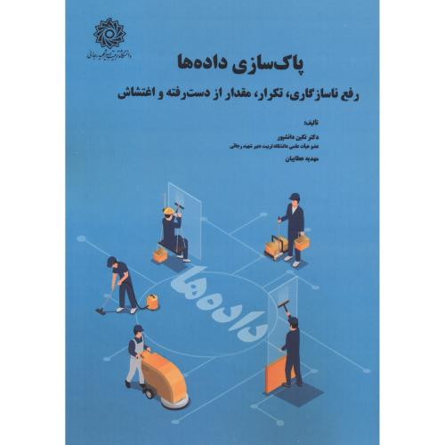 پاکسازی داده ها