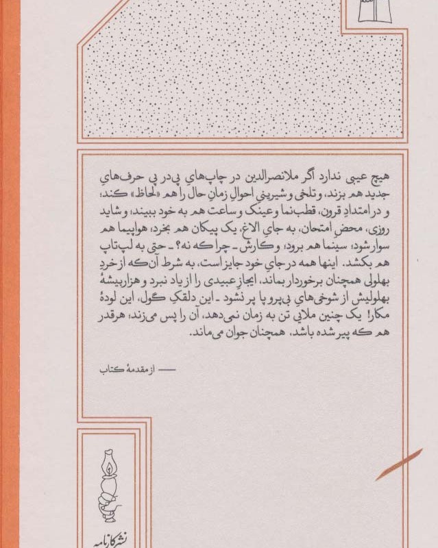 هزاربیشه ملانصرالدین نشر کارنامه