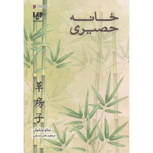 کتاب خانه حصیری