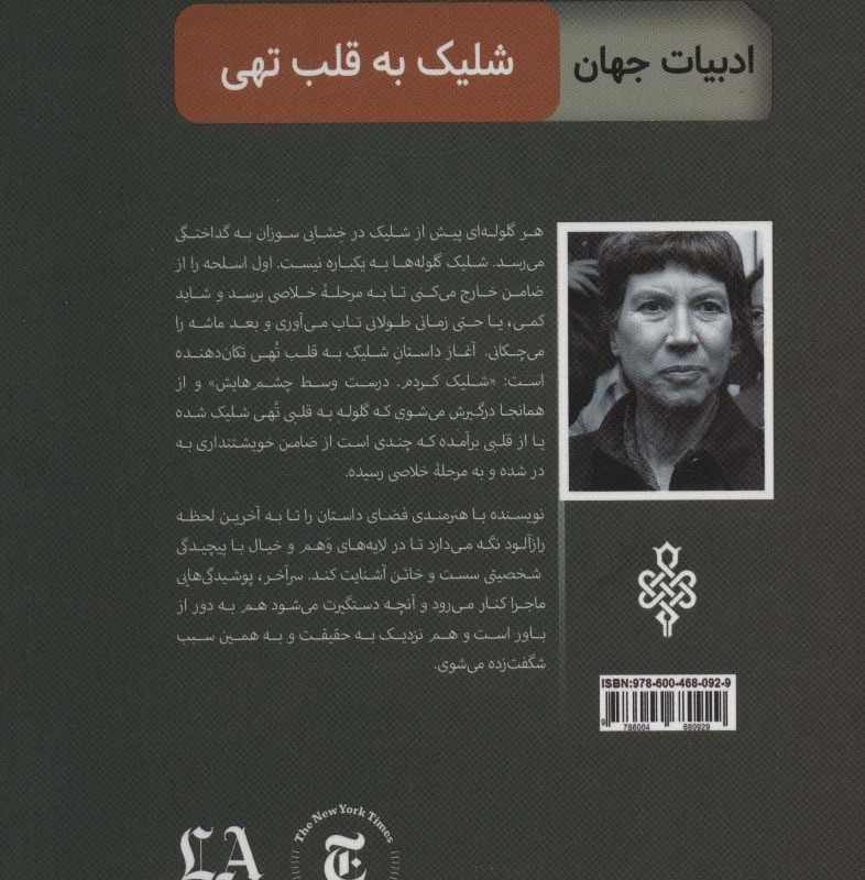 شلیک به قلب تهی