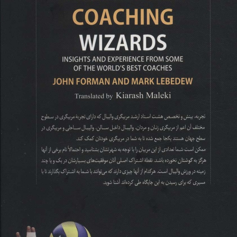 نوابغ مربیگری والیبال