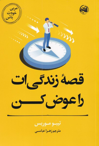 قصه ی زندگی ات را عوض کن از مربی خودت باش - تیبو موریس