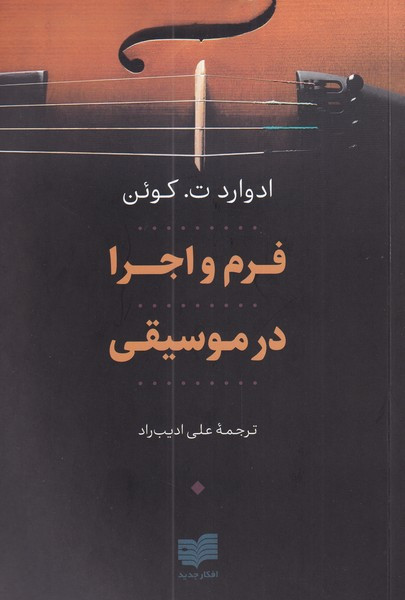 فرم و اجرا در موسیقی نشر افکار
