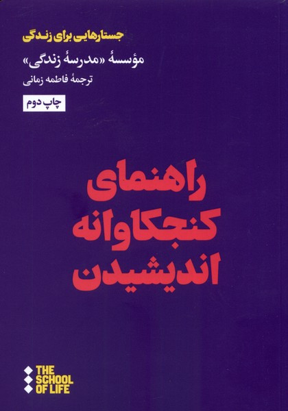 راهنمای کنجکاوانه اندیشیدن