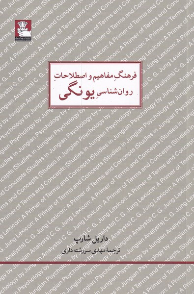 فرهنگ مفاهیم روان شناسی یونگی