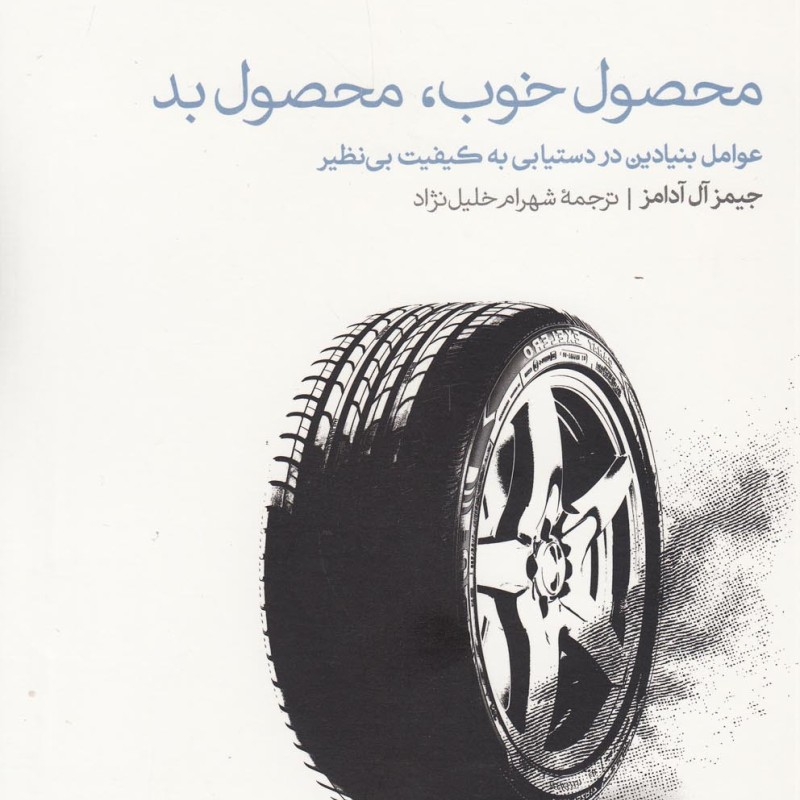 محصول خوب محصول بد