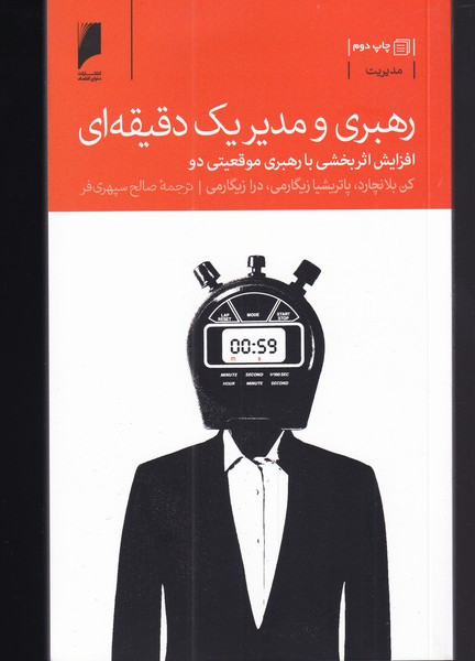 رهبری و مدیر یک دقیقه ای
