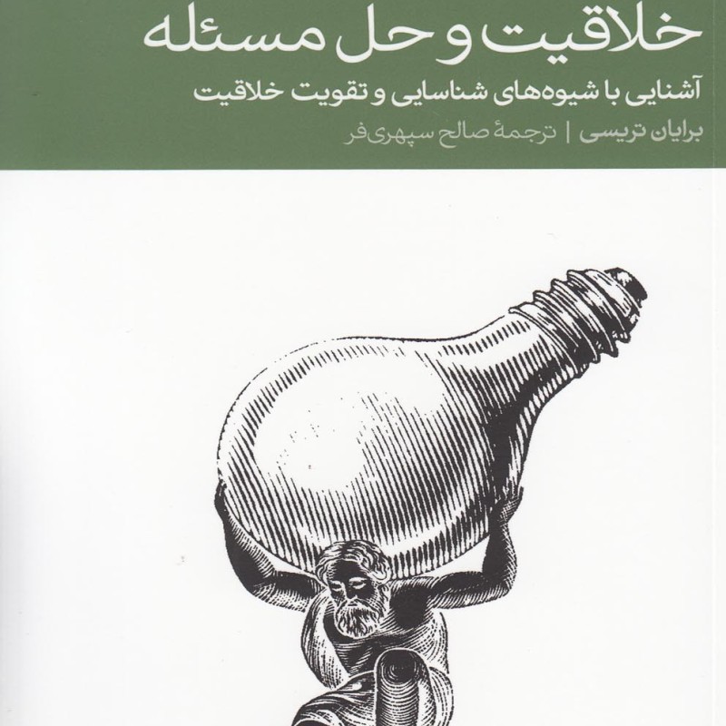 خلاقیت و حل مسئله نشر دنیای اقتصاد