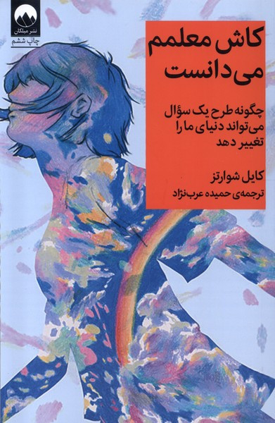 کاش معلمم می دانست