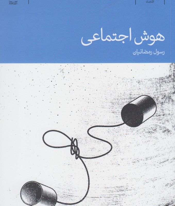 هوش اجتماعی نشر دنیای اقتصاد