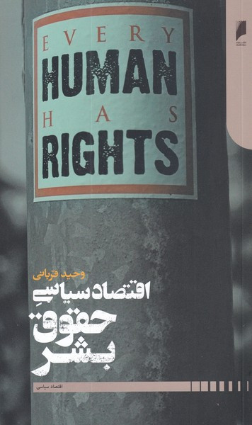 اقتصاد سیاسی حقوق بشر اثر وحید قربانی